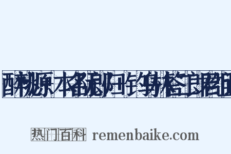 醉桃源+本名阮郎归+钓乌林答二郎君组词是什么意思的图片